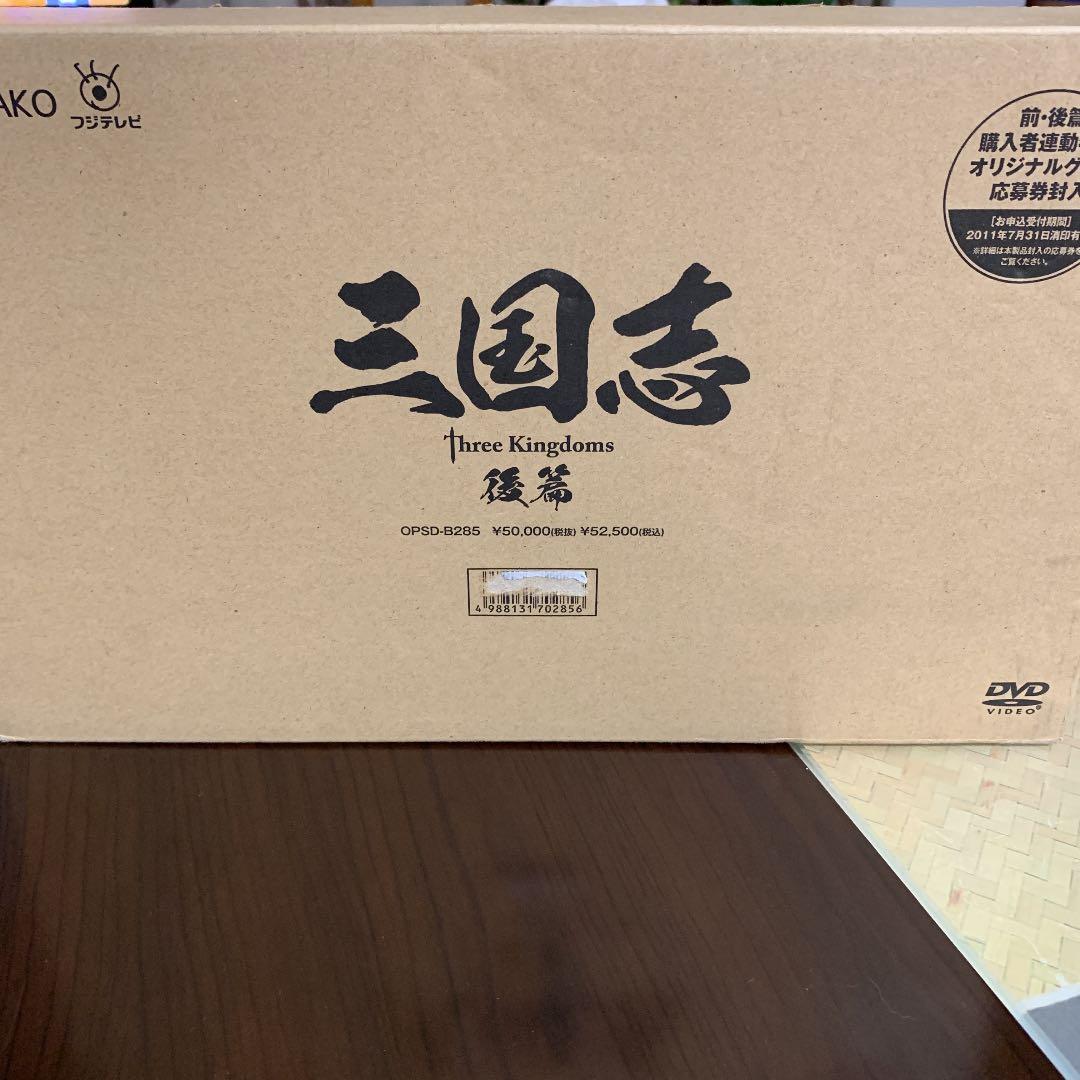 三国志 threekingdoms DVD 前編・後編　フルセット