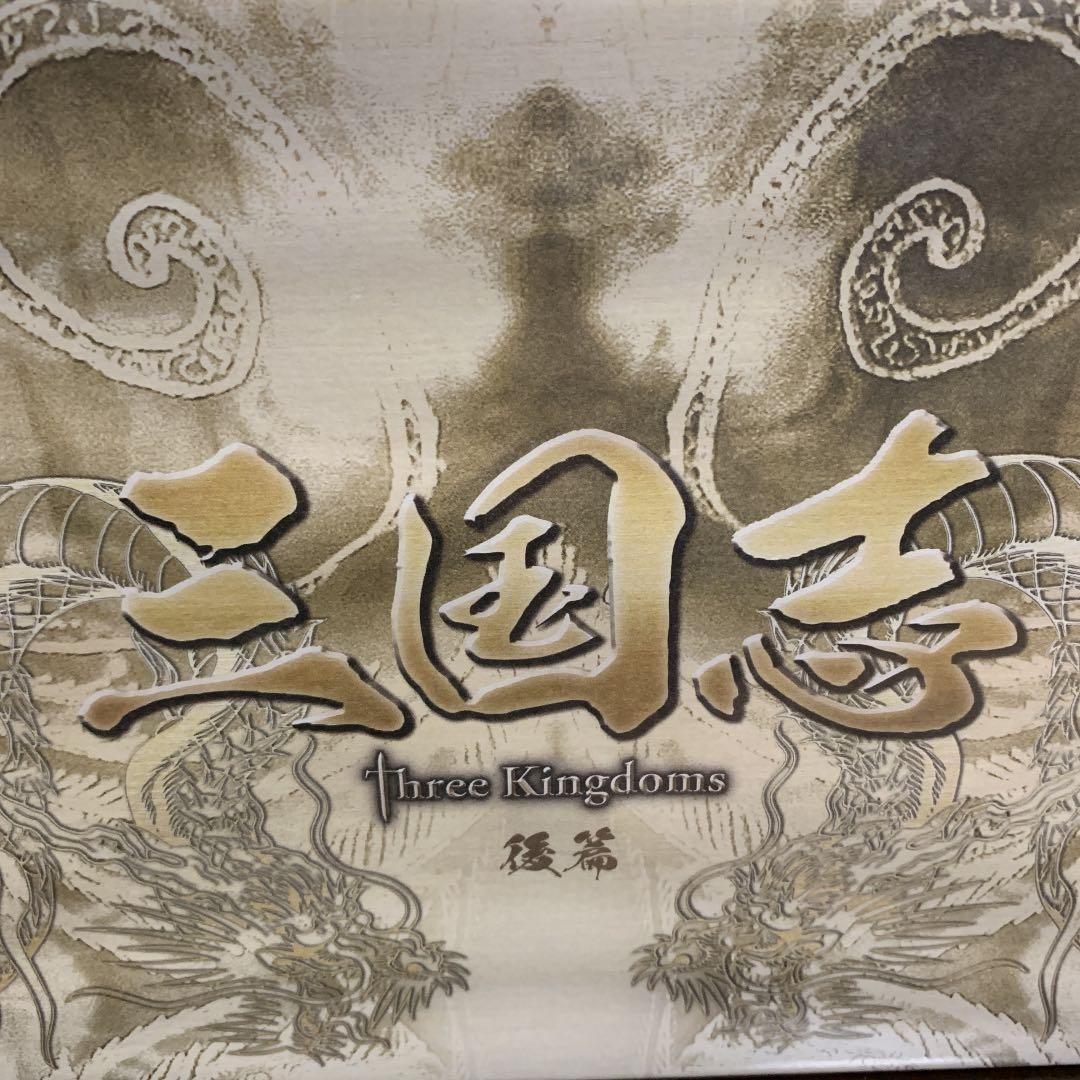 三国志 threekingdoms DVD 前編・後編　フルセット