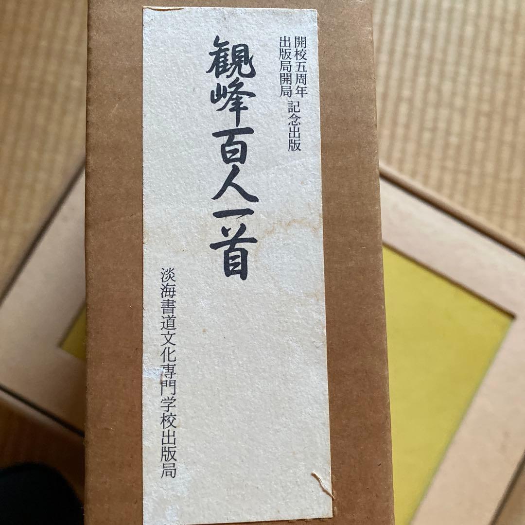 観峰百人一首　日本習字