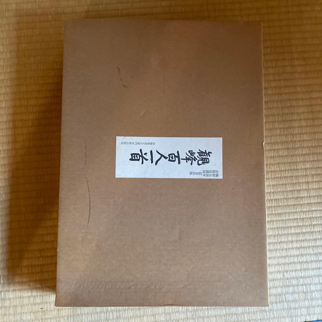 観峰百人一首　日本習字