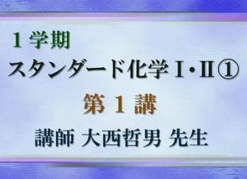 【東進】『スタンダード化学10　大西哲男先生　第1講ノート』元河合塾　駿台代ゼミ