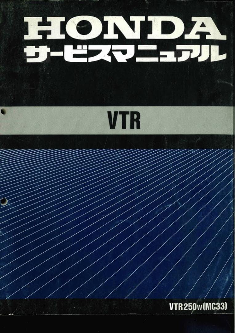 HONDA VTR250 (MC33) サービスマニュアル & 追補版Y