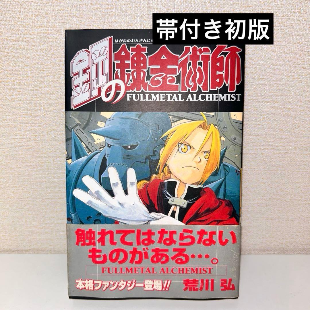 初版　帯付き　鋼の錬金術師 1