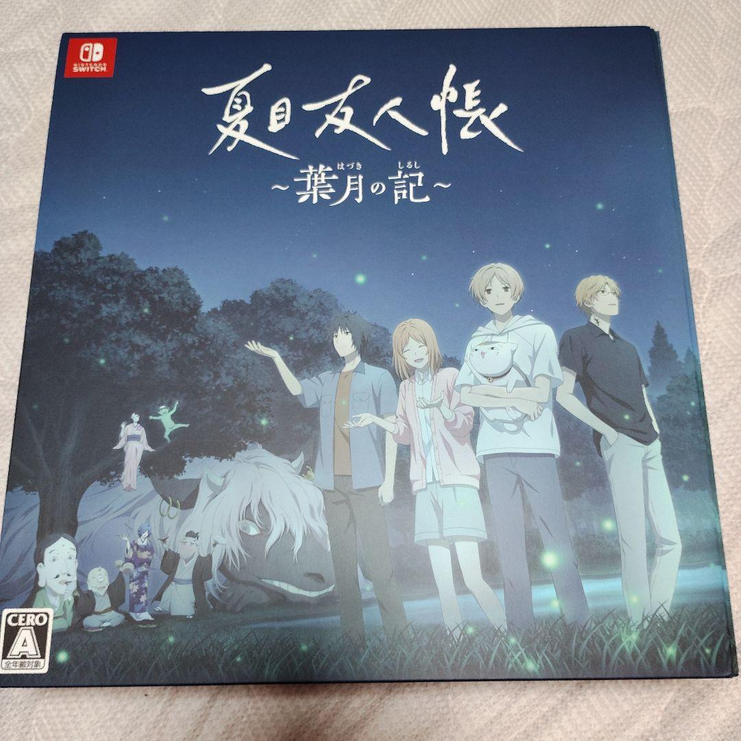 夏目友人帳 葉月の記 初回限定版 Switch ソフト