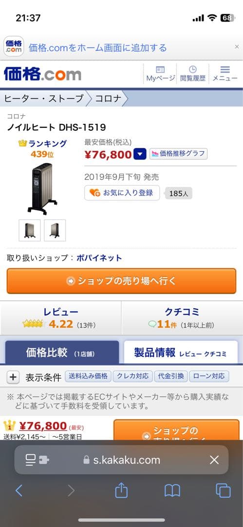 【美品・二週間保証付き】コロナ ノイルヒート（ブラウン）　展示品