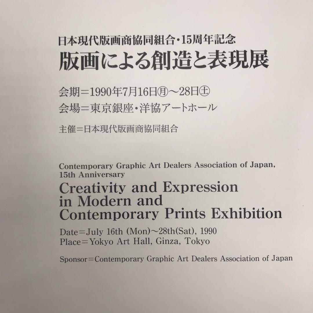 ★版画による創造と表現展 日本現代版画商協同組合 15周年記念 図録