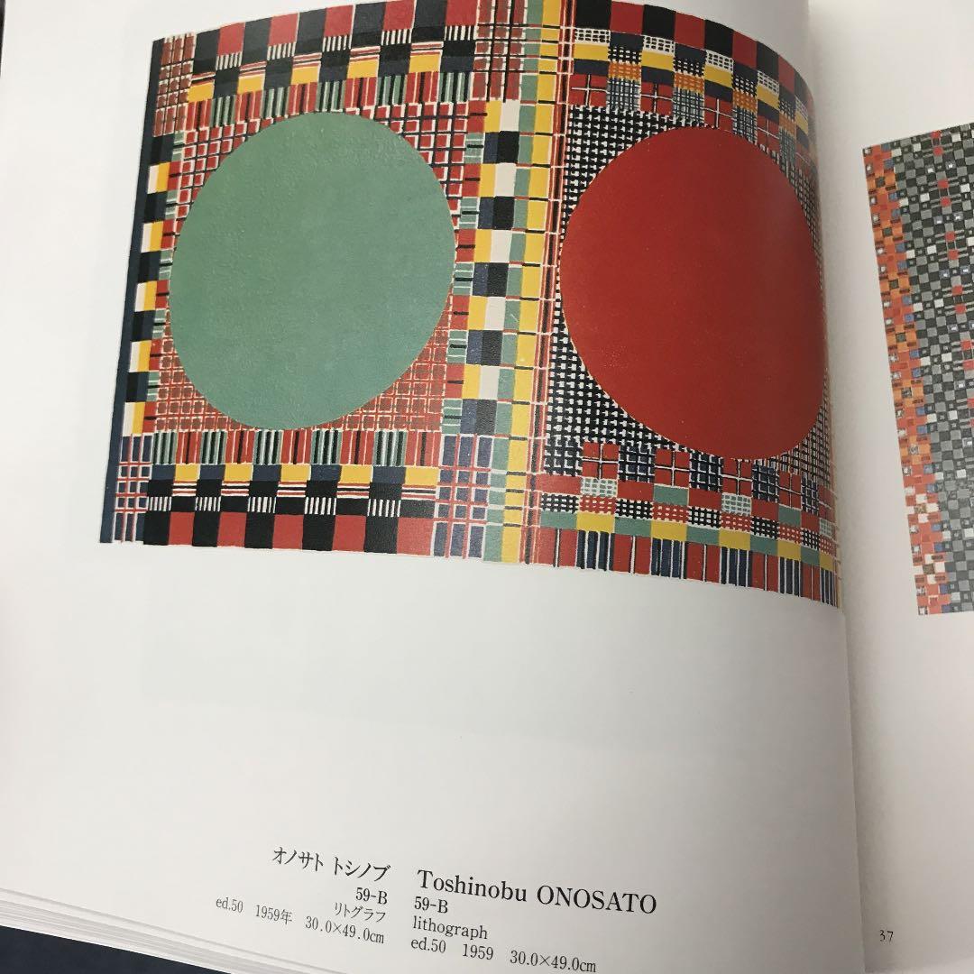 ★版画による創造と表現展 日本現代版画商協同組合 15周年記念 図録