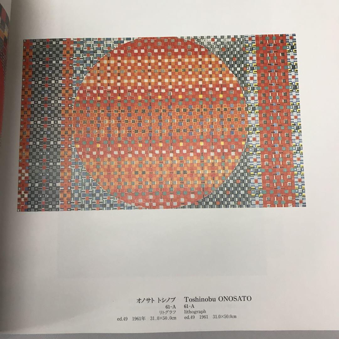★版画による創造と表現展 日本現代版画商協同組合 15周年記念 図録