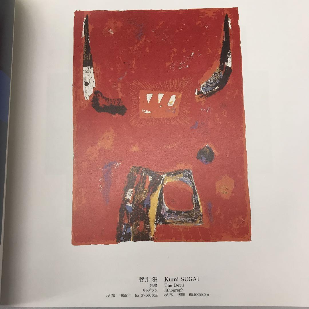 ★版画による創造と表現展 日本現代版画商協同組合 15周年記念 図録