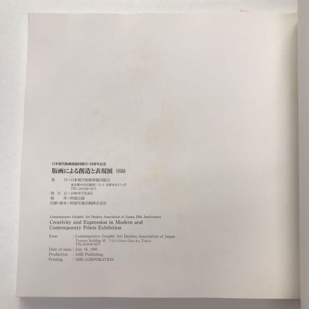 ★版画による創造と表現展 日本現代版画商協同組合 15周年記念 図録