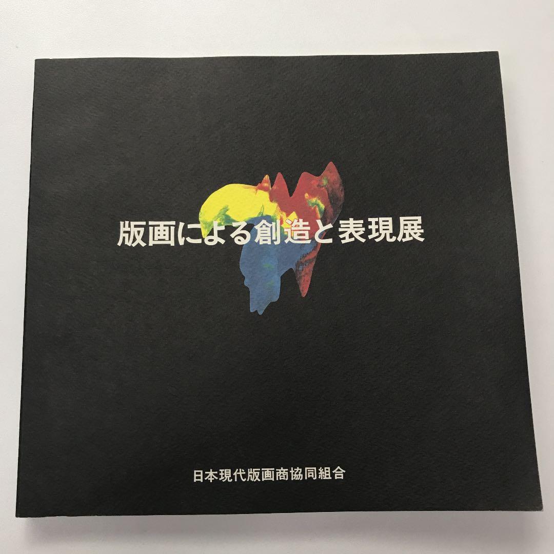 ★版画による創造と表現展 日本現代版画商協同組合 15周年記念 図録