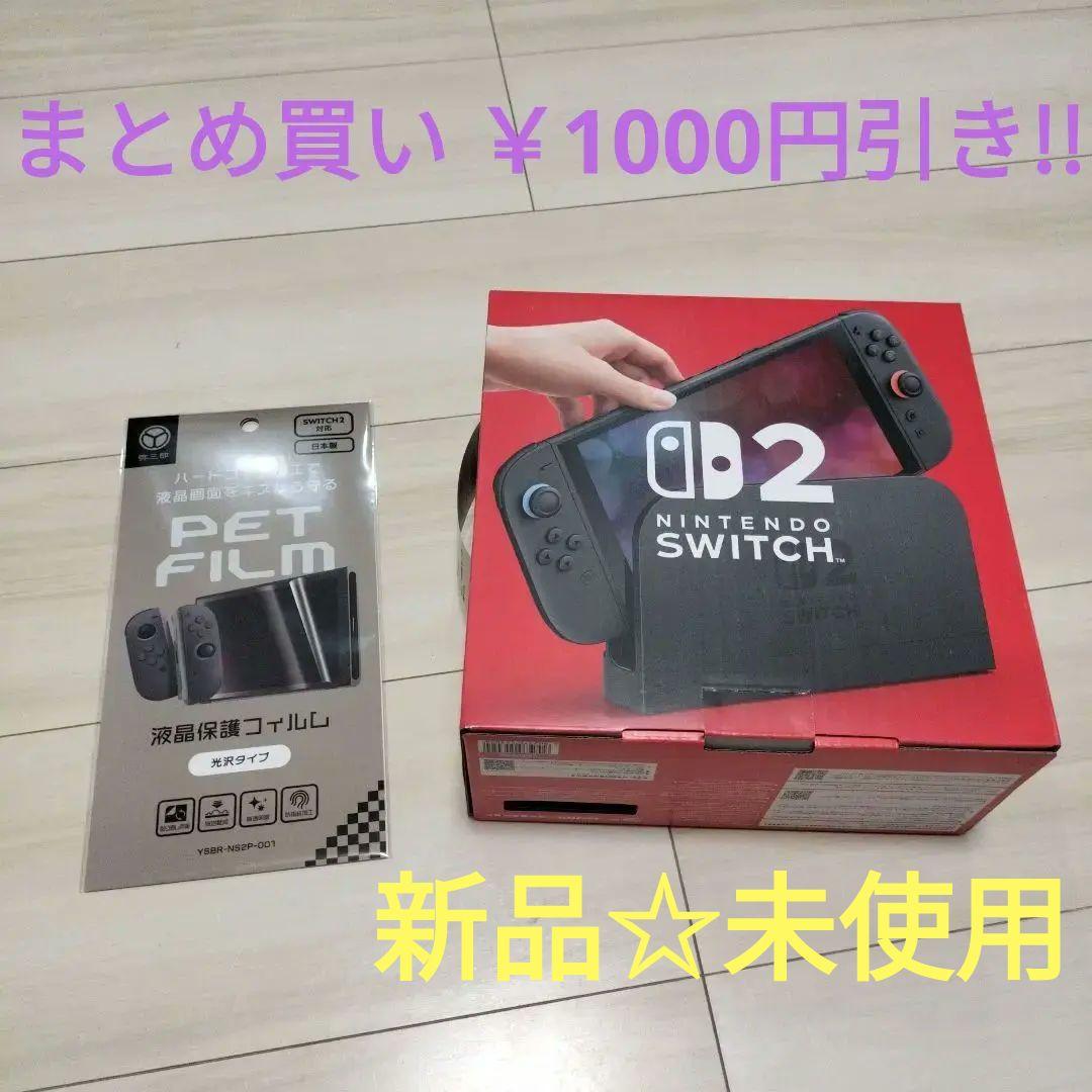 ✨️新品✨️Nintendo Switch2本体 (日本語専用)➕️保護フィルム