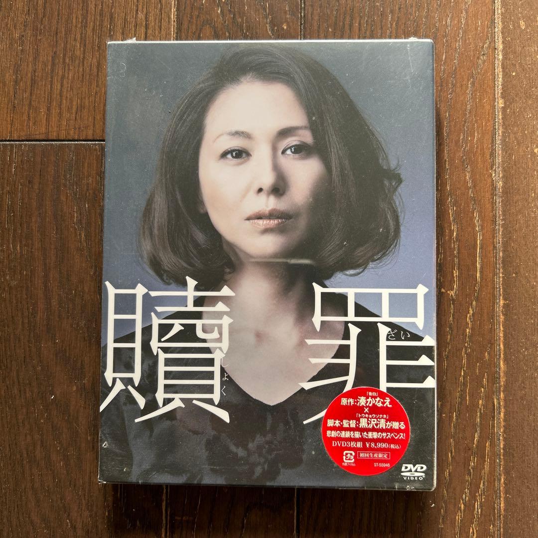 【未開封・初回生産限定】小泉今日子「贖罪」3枚組DVD 蒼井優 黒沢清監督