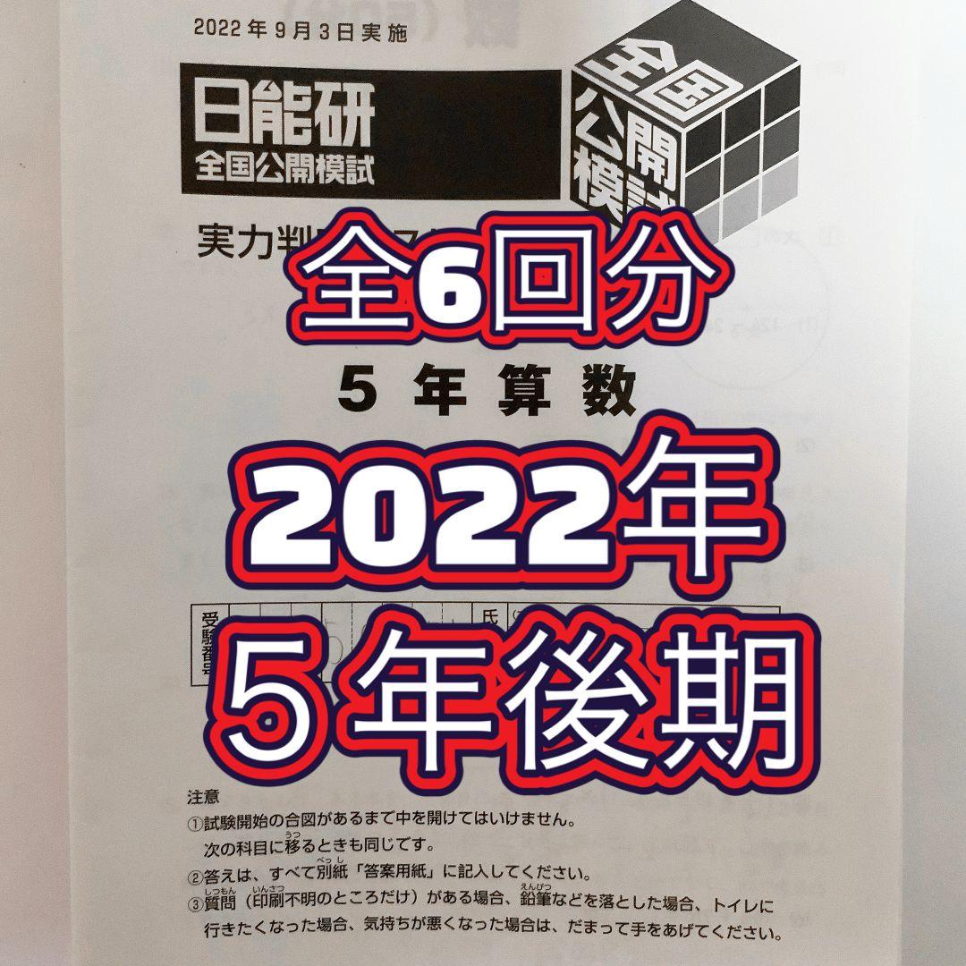 日能研　2022年　5年生後期　公開模試　フルセット　9月〜1月　実力判定テスト