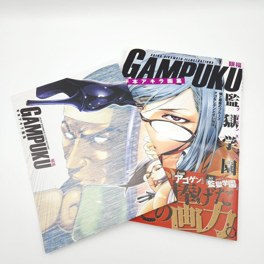 【初版・帯付】平本アキラ画集 GAMPUKU 眼福【特大ポスター付】