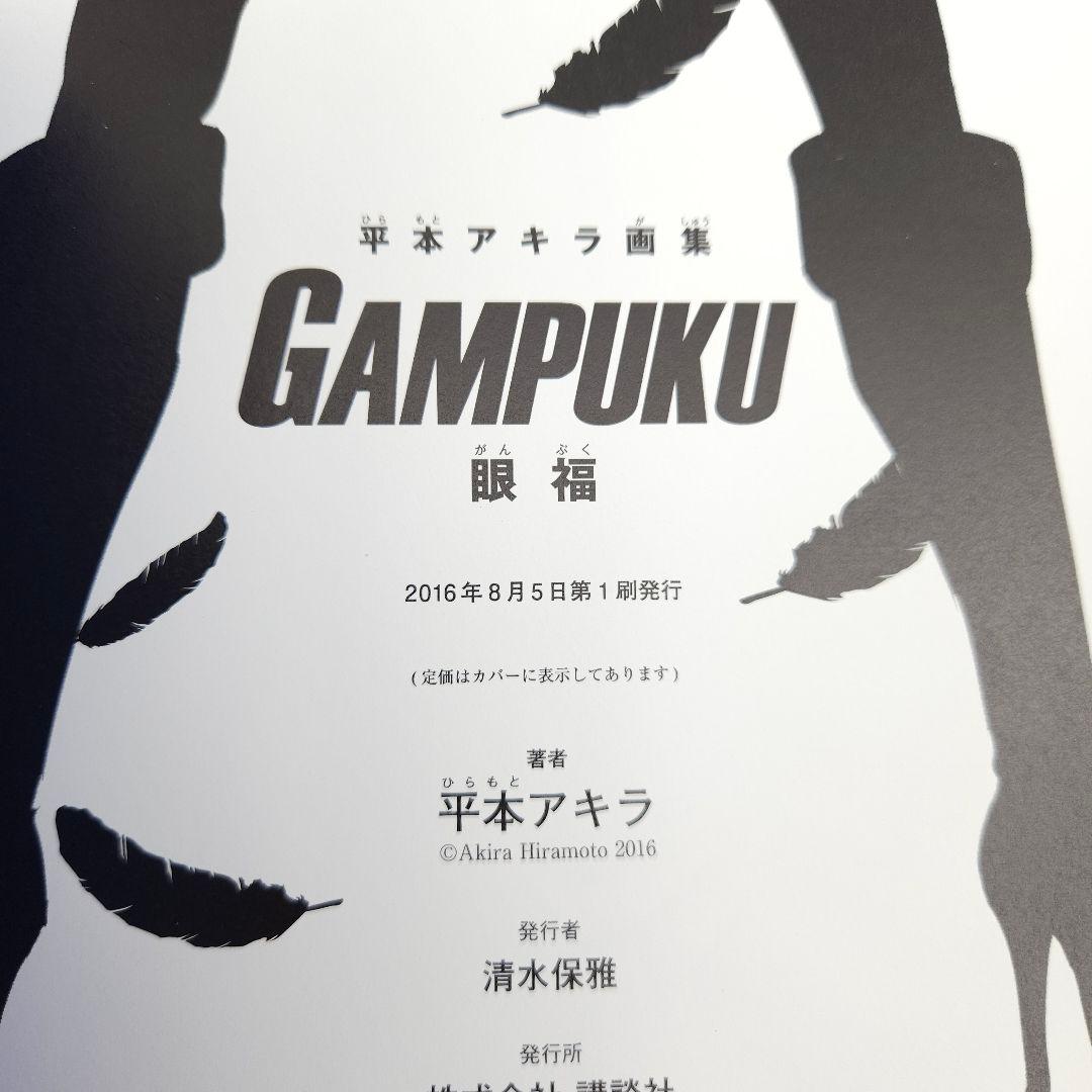 【初版・帯付】平本アキラ画集 GAMPUKU 眼福【特大ポスター付】