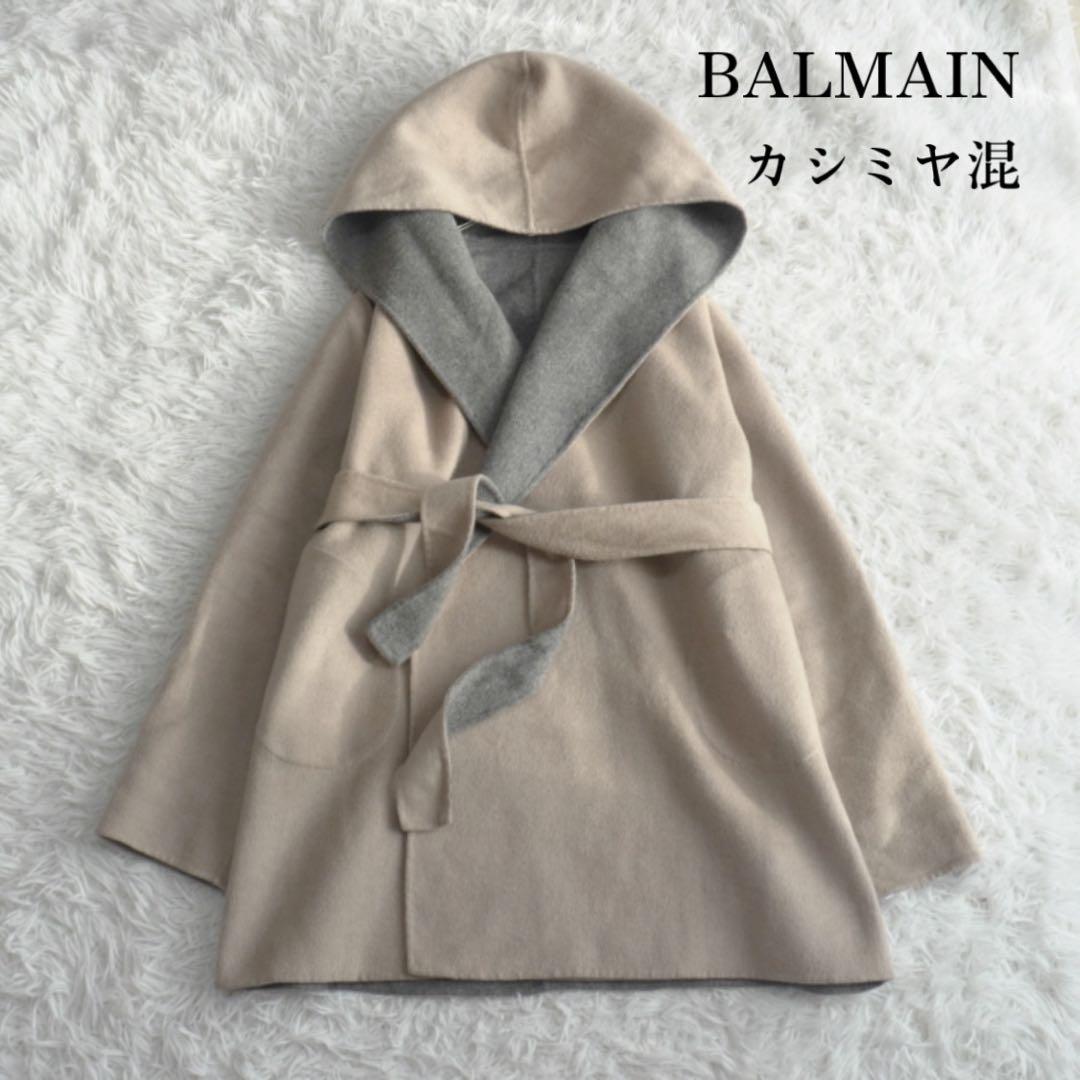 BALMAIN カシミヤウールリバーコート ダブルフェイス 2way 腰ベルト