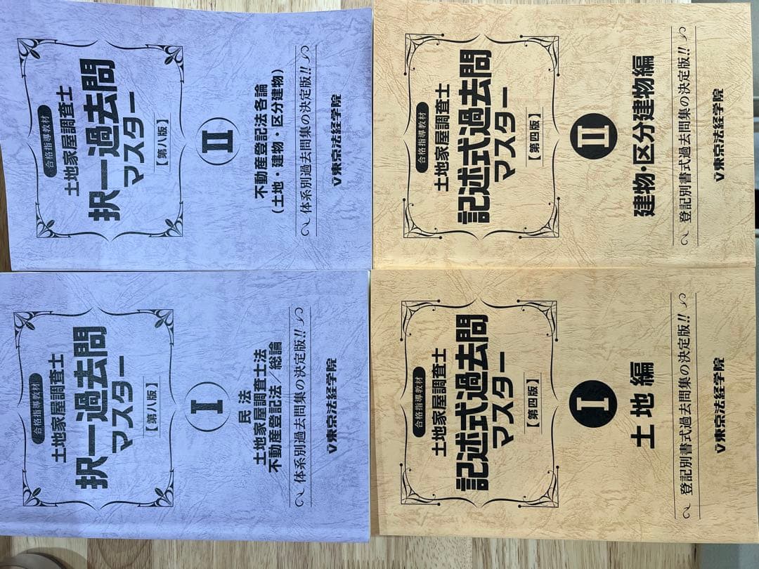 土地家屋調査士　過去問マスター