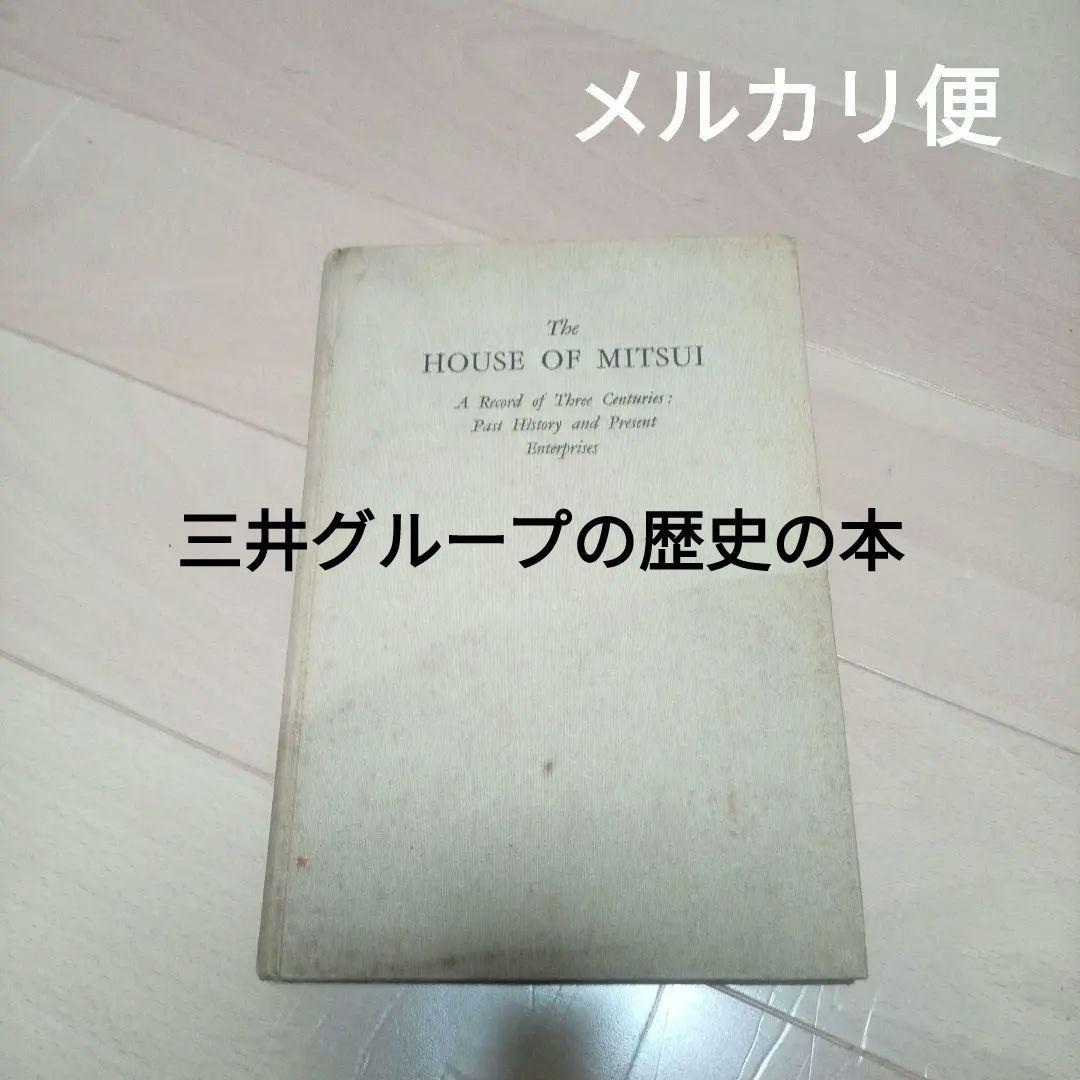 【稀覯本】The house of Mitsui 　三井合名会社　 全編英語