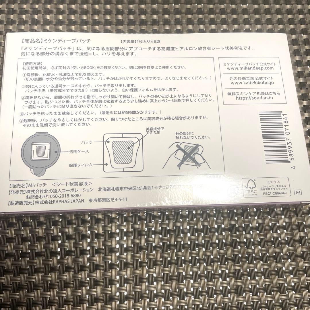 北の快適工房ミケンディープパッチ