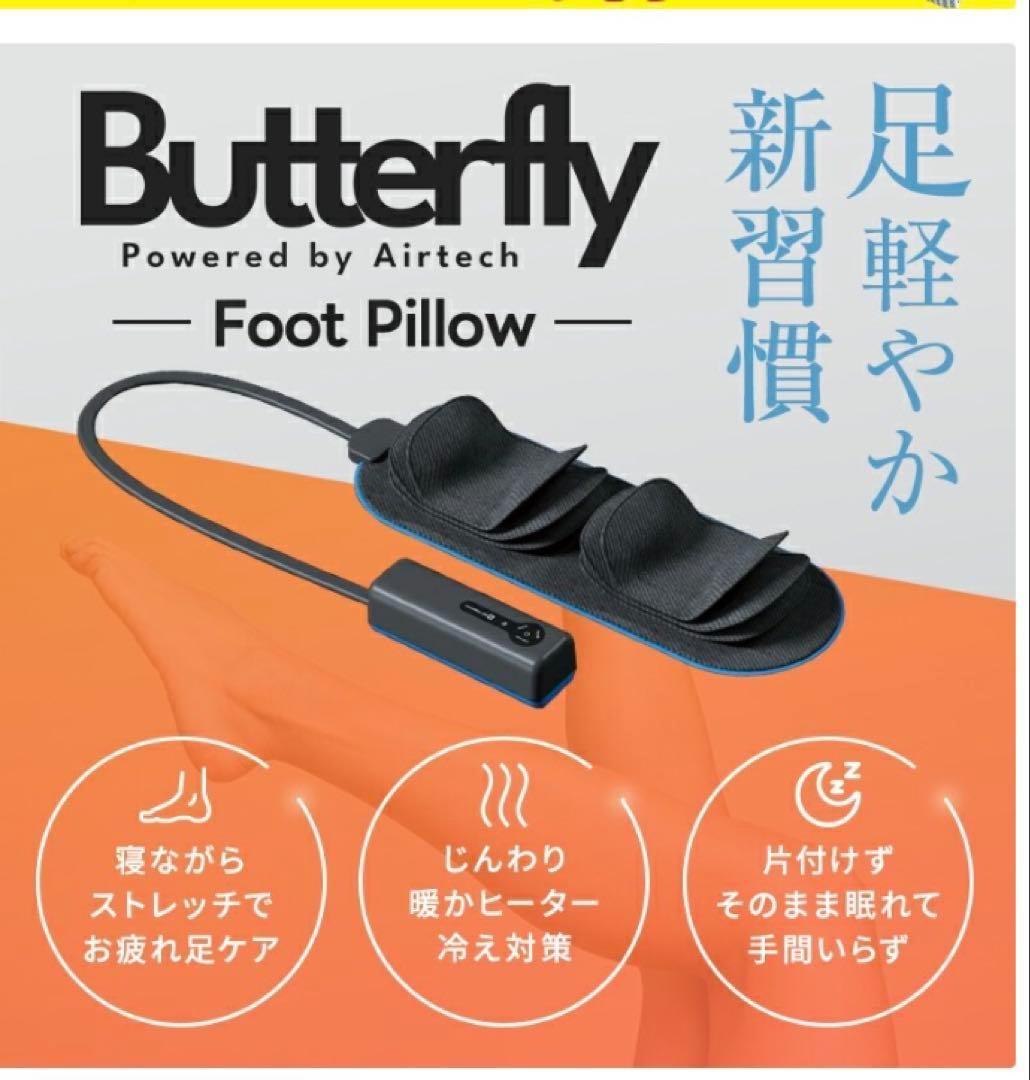 未開封品 Butterfly バタフライフットピロー