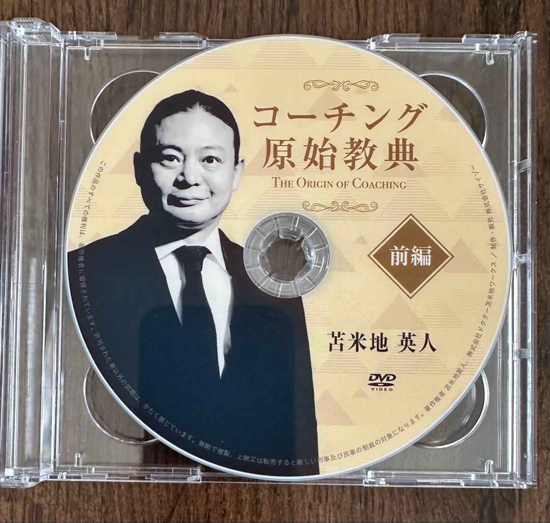 コーチング原始教典　前編/後編/特別編　苫米地英人