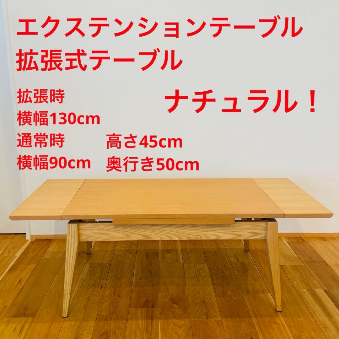 北欧風 テーブル エクステンションテーブル 拡張式 ナチュラル 木 机