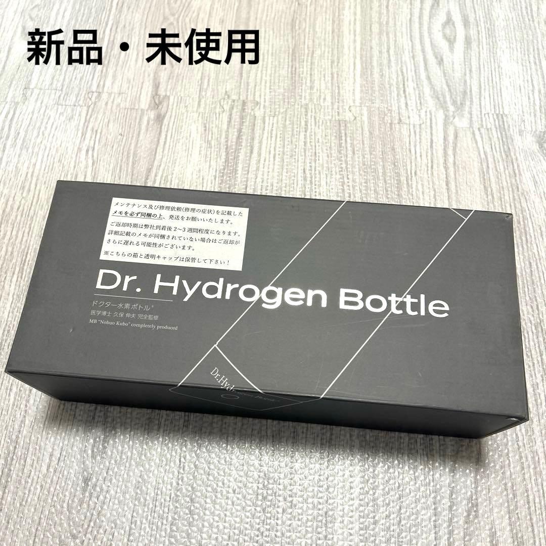 【新品・未使用】Dr.Hydrogen Bottle ドクター水素ボトル