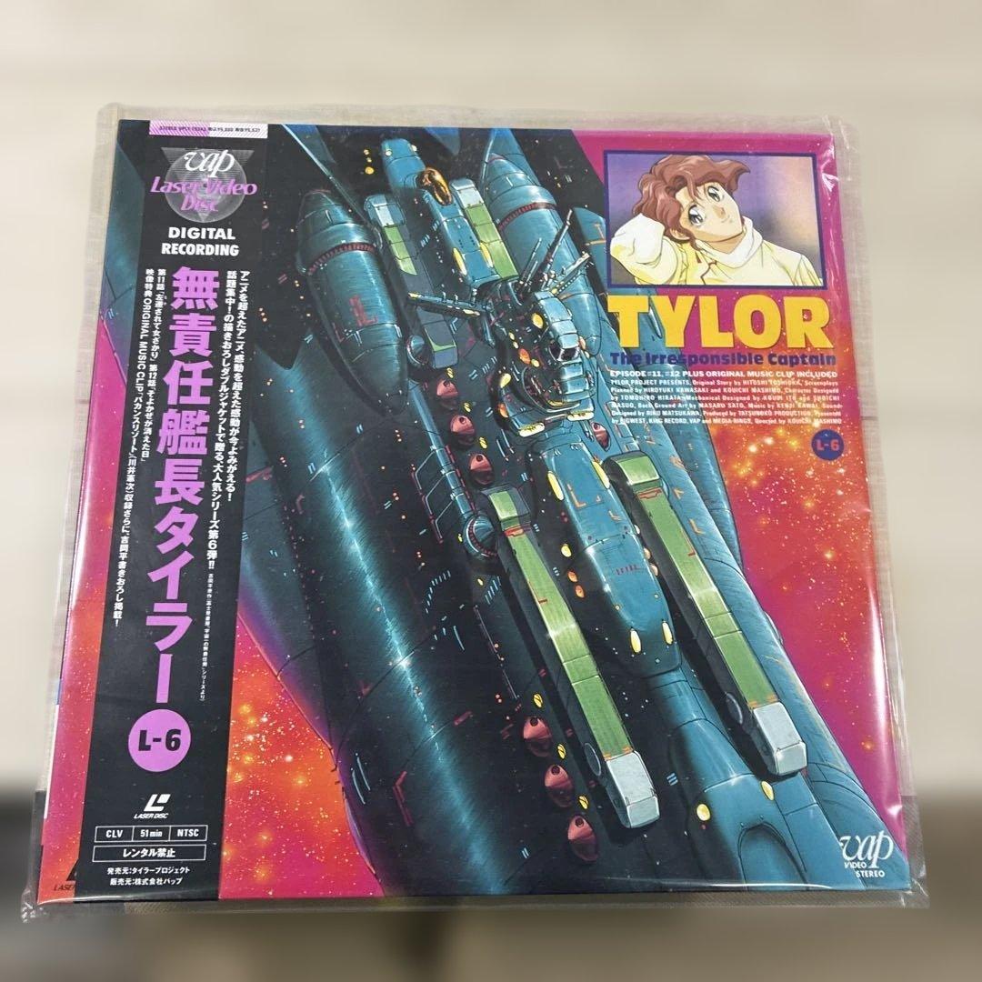 無責任艦長タイラー LDセット 整理番号ン26