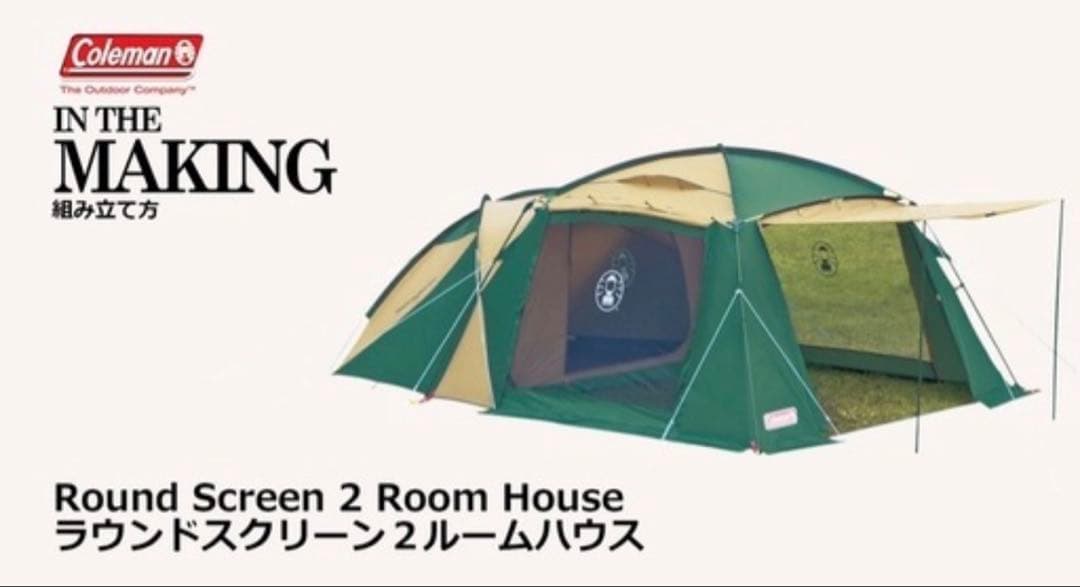 コールマンテント ラウンド スクリーン 2ルームハウス