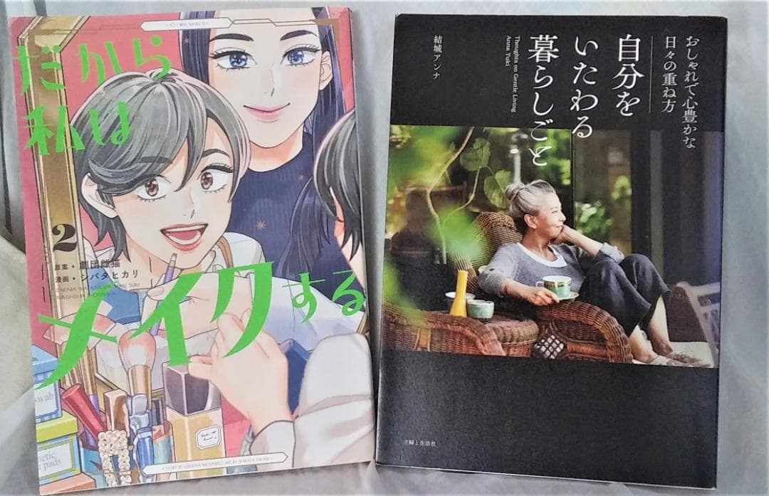 だから私はメイクする２　自分をいたわる暮らしごと　２冊セット　劇団雌猫