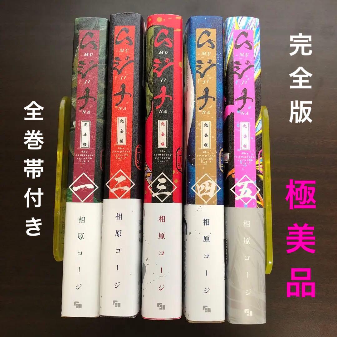 相原コージ　ムジナ　完全版　全5巻　全巻初版帯付き極美品（送料込）
