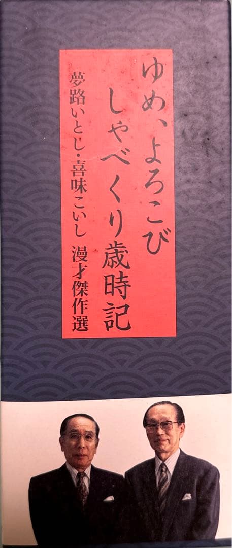 夢路いとし・喜味こいし/夢路いとし喜味こいし 漫才傑作選～ゆめ,よろこび しゃ…