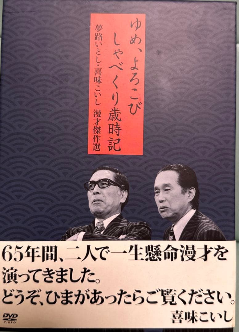 夢路いとし・喜味こいし/夢路いとし喜味こいし 漫才傑作選～ゆめ,よろこび しゃ…