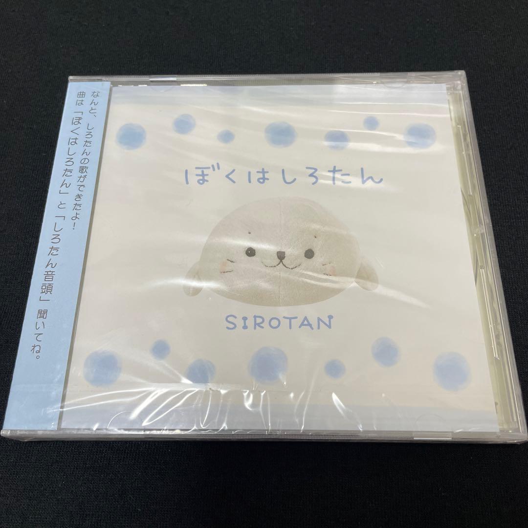 ぼくはしろたん CD しろたん Mother garden しろたん音頭