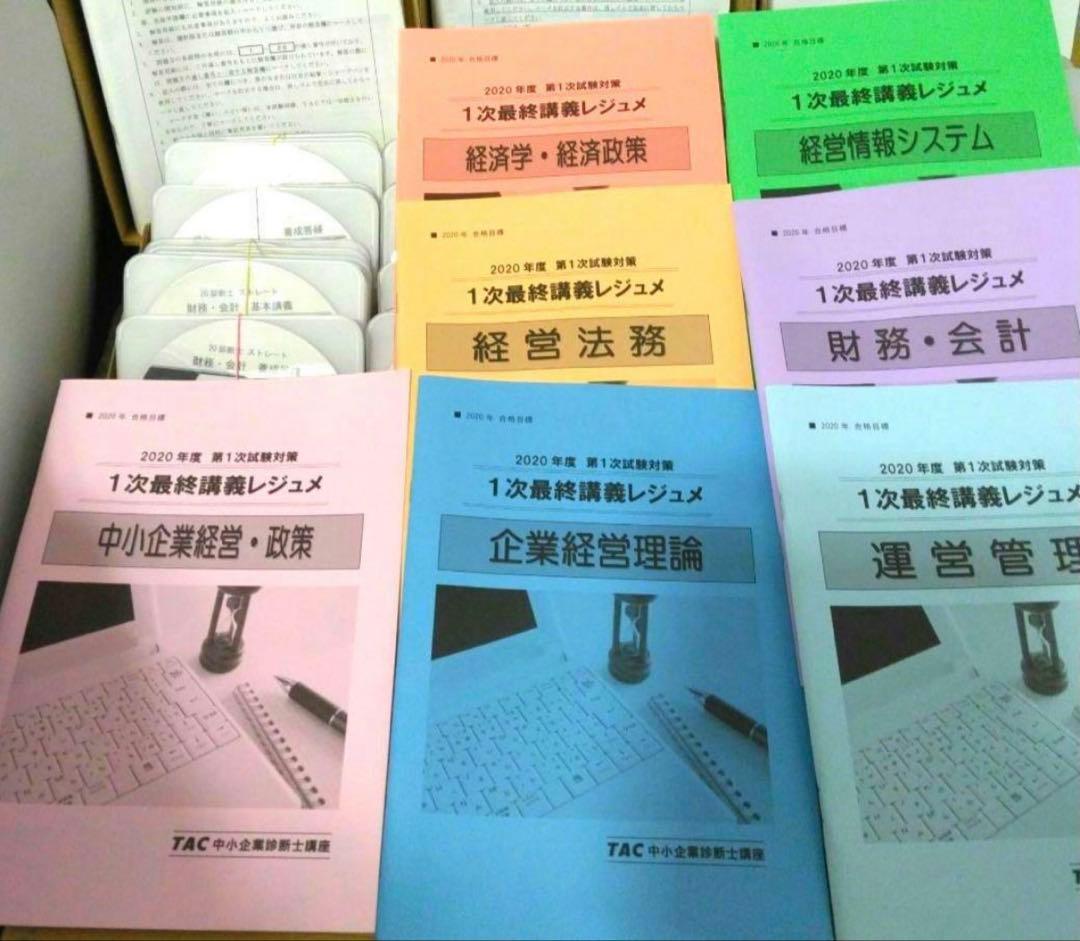 TAC中小企業診断士講座 2020年