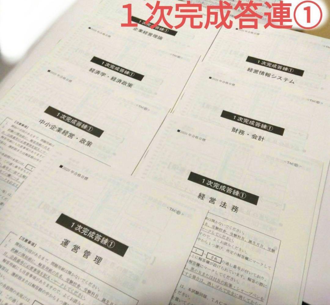 TAC中小企業診断士講座 2020年