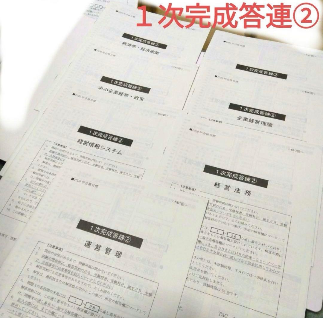 TAC中小企業診断士講座 2020年