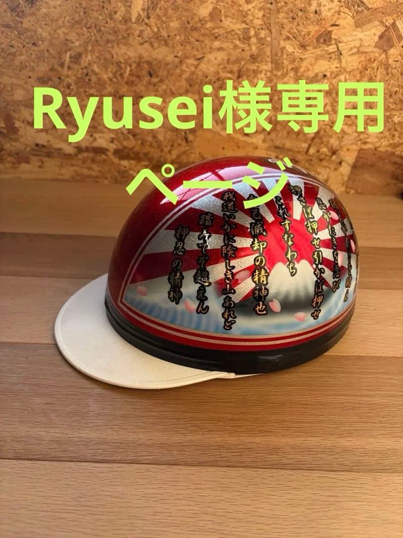 最終値下げ‼️押忍の精神 富士日章 コルク半 ヘルメット FREEサイズ