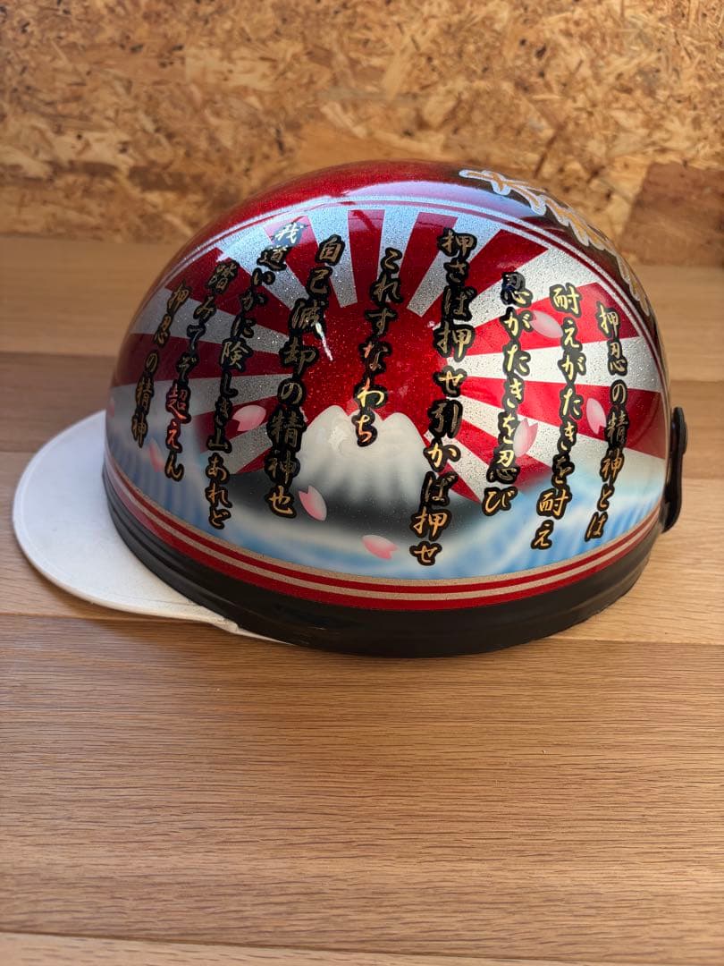 最終値下げ‼️押忍の精神 富士日章 コルク半 ヘルメット FREEサイズ