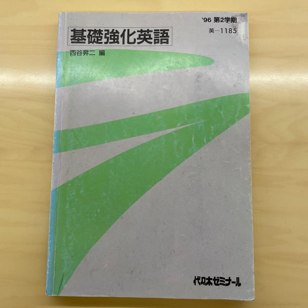 西谷昇二　基礎教科英語　96年2学期