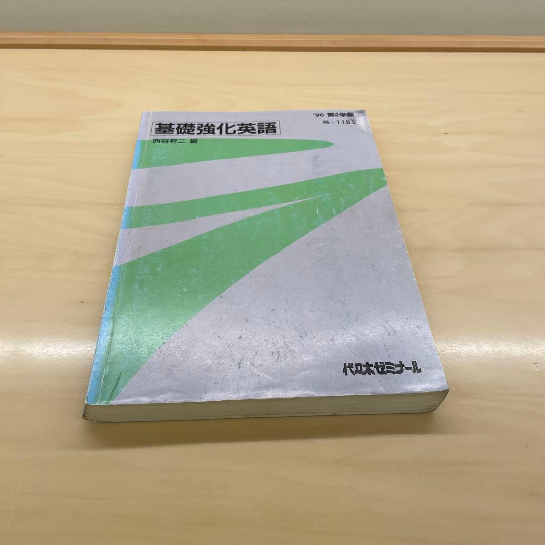西谷昇二　基礎教科英語　96年2学期