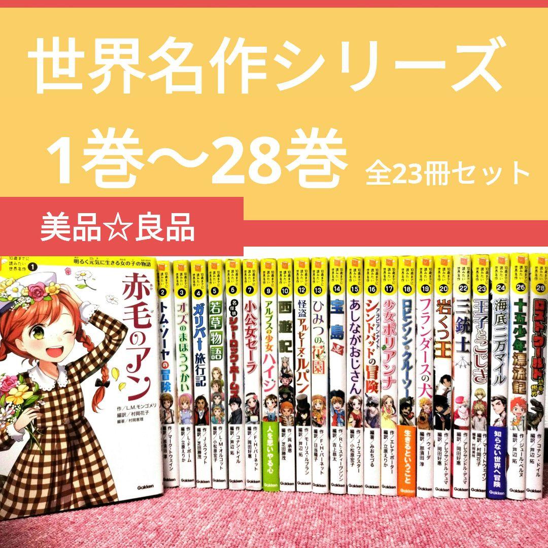 １０歳までに読みたい 世界名作シリーズ　全２３冊セット　歴史漫画　タイムワープ