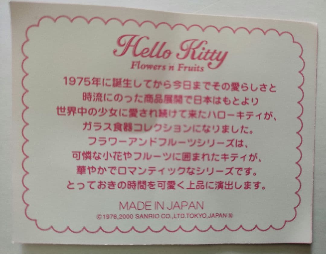 ハローキティガラス食器　フラワーアンドフルーツシリーズ