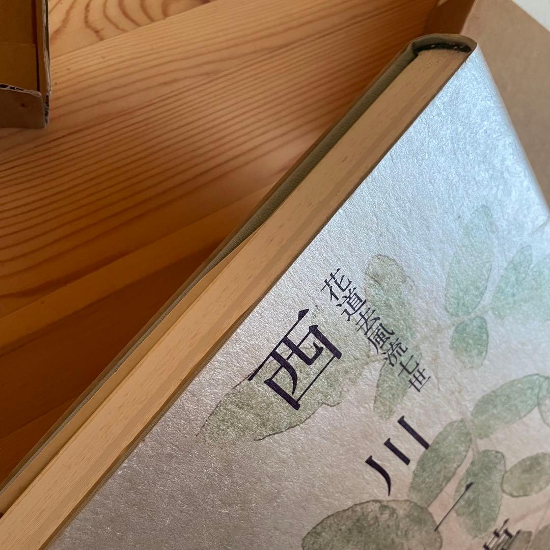 西川一草亭　風流一生涯