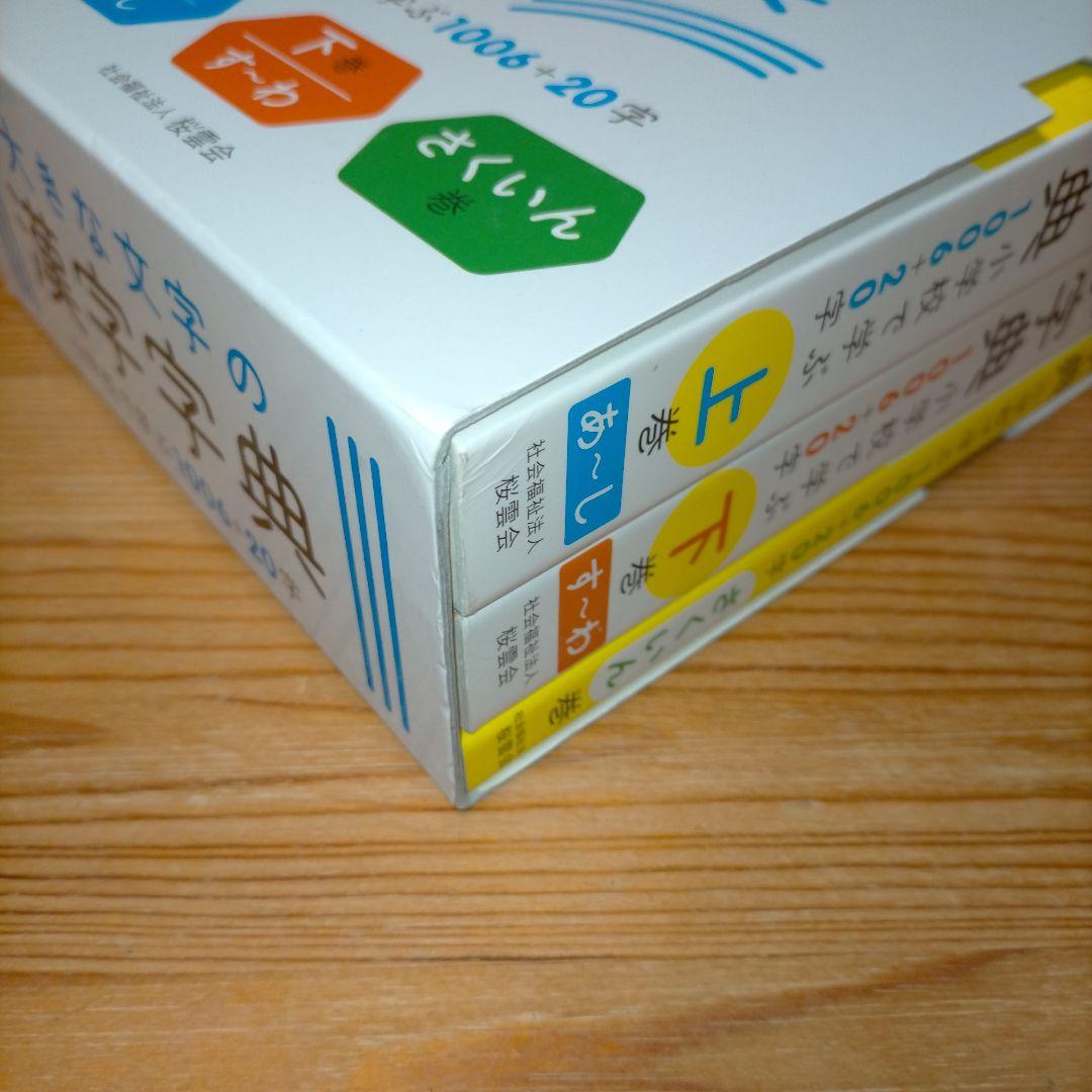 【希少】大きな文字の漢字字典 上巻・下巻・さくいん