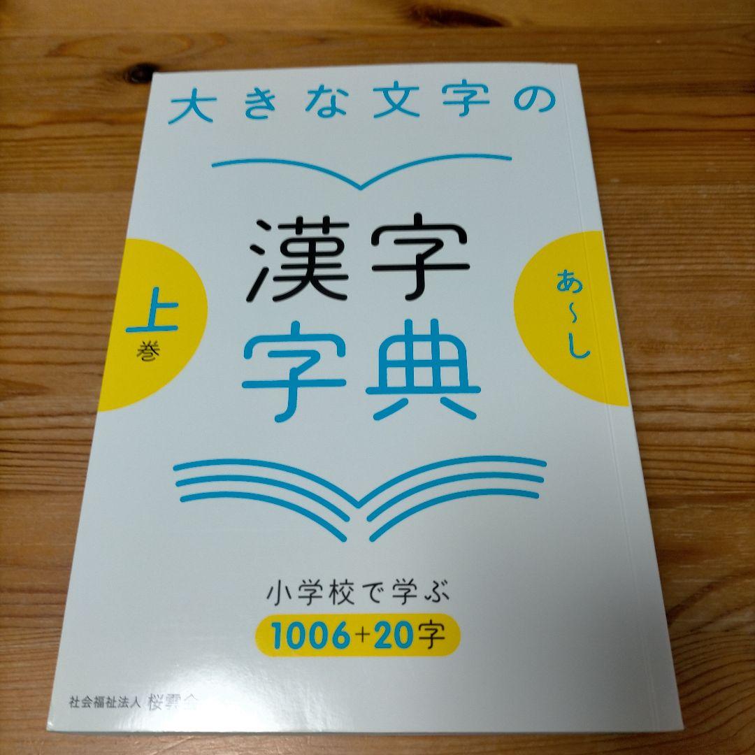 【希少】大きな文字の漢字字典 上巻・下巻・さくいん