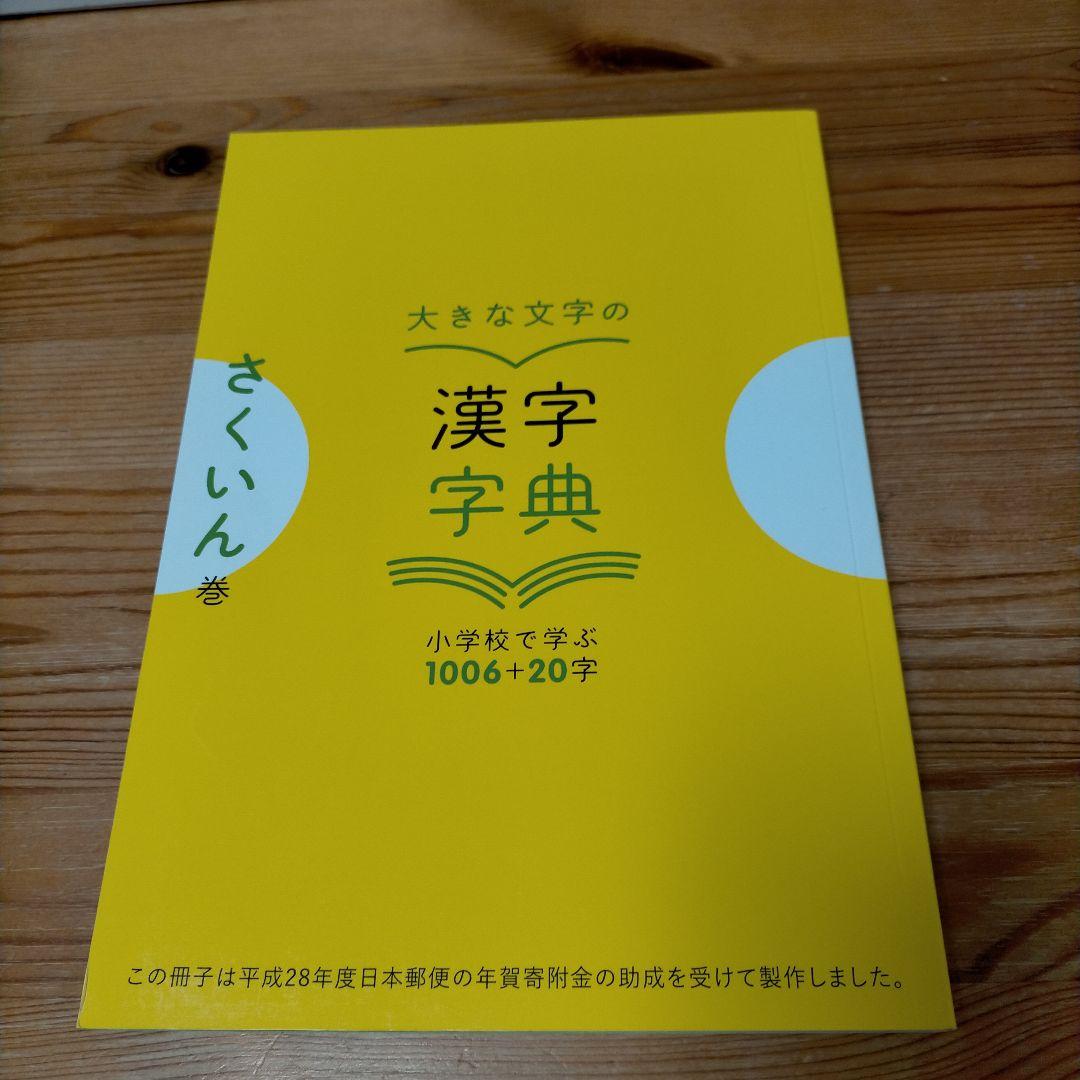 【希少】大きな文字の漢字字典 上巻・下巻・さくいん