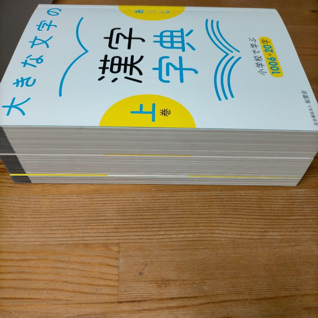 【希少】大きな文字の漢字字典 上巻・下巻・さくいん