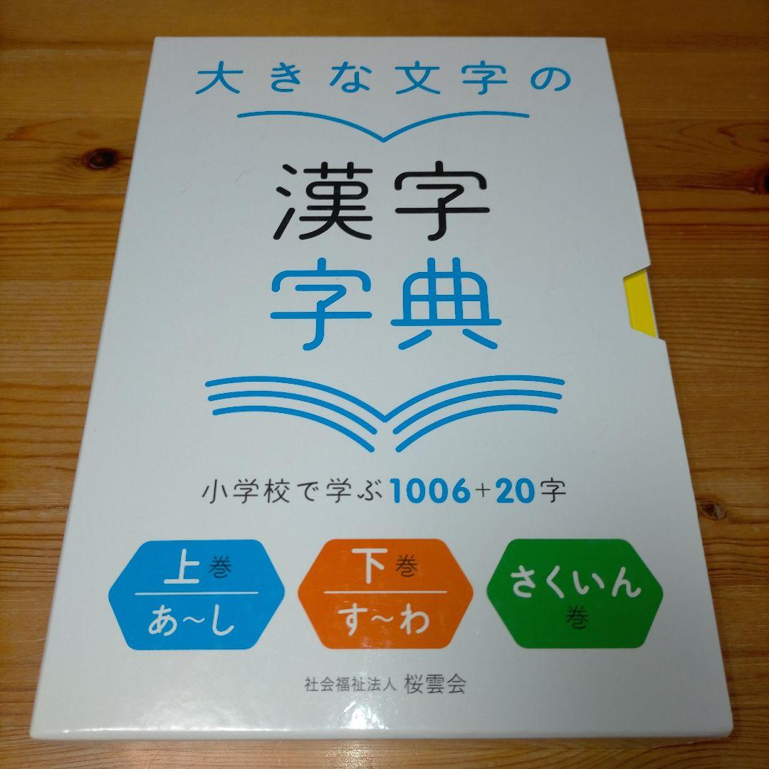 【希少】大きな文字の漢字字典 上巻・下巻・さくいん